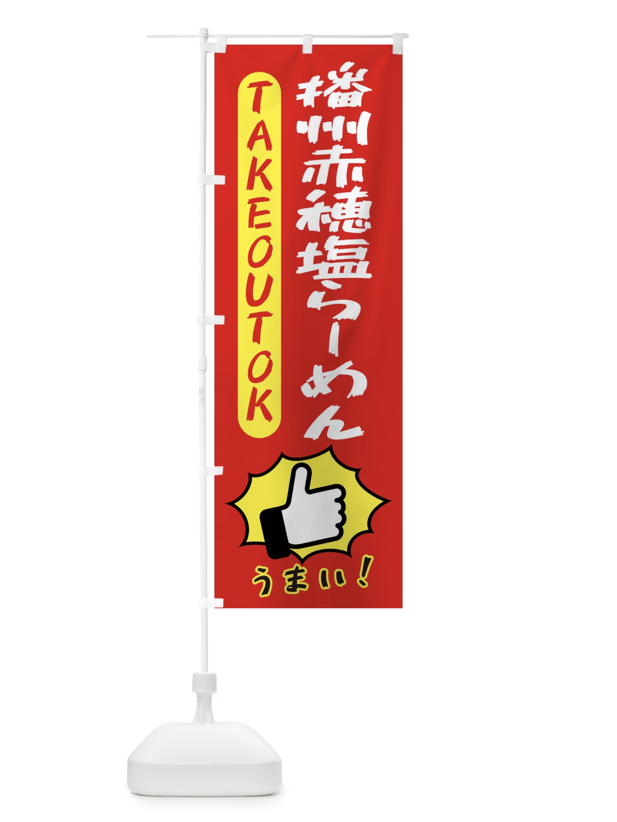 のぼり 播州赤穂塩らーめん・テイクアウトOK・TAKEOUT のぼり旗 3KGJ(デザイン【B】)