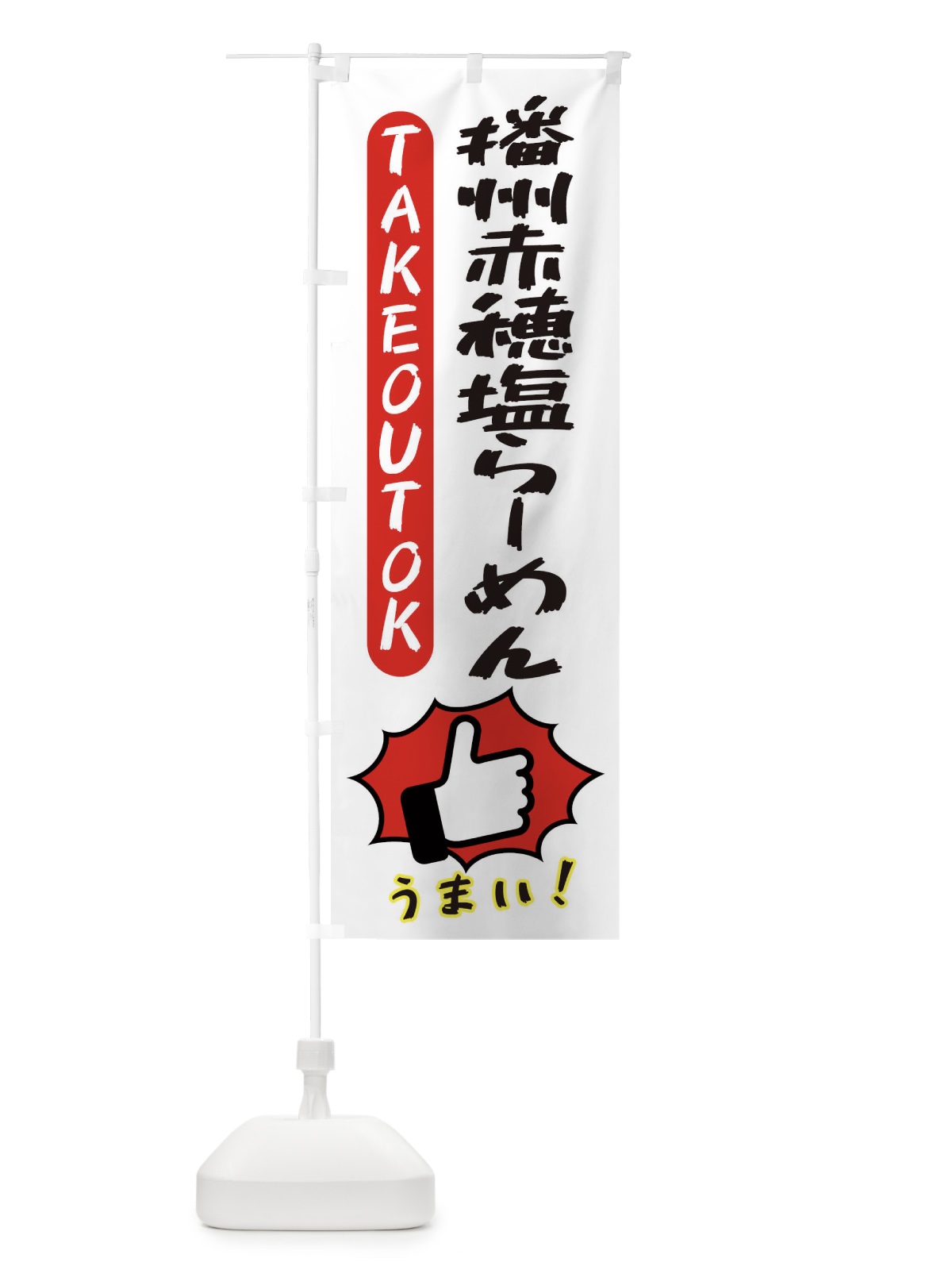 のぼり 播州赤穂塩らーめん・テイクアウトOK・TAKEOUT のぼり旗 3KGJ(デザイン【C】)