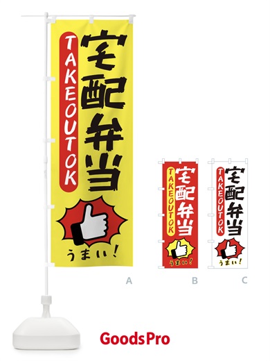 のぼり 宅配弁当・テイクアウトOK・TAKEOUT のぼり旗 3KGK