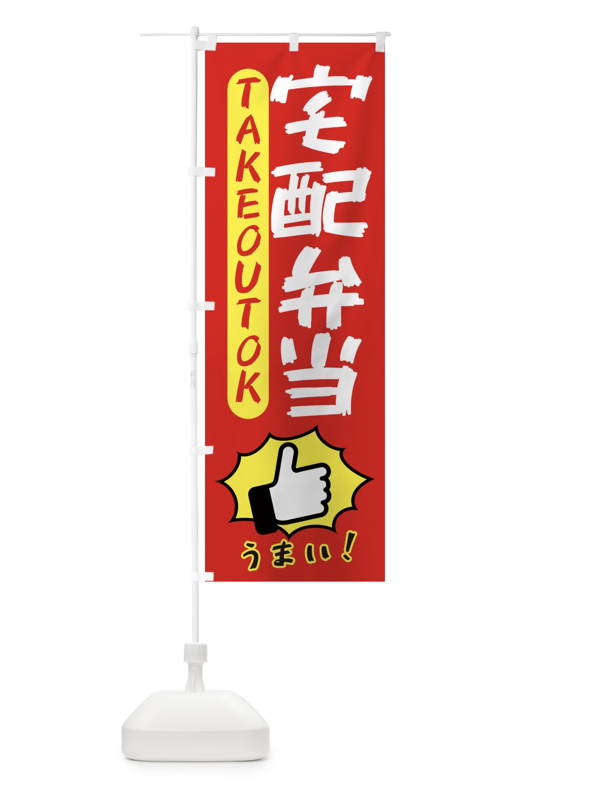 のぼり 宅配弁当・テイクアウトOK・TAKEOUT のぼり旗 3KGK(デザイン【B】)