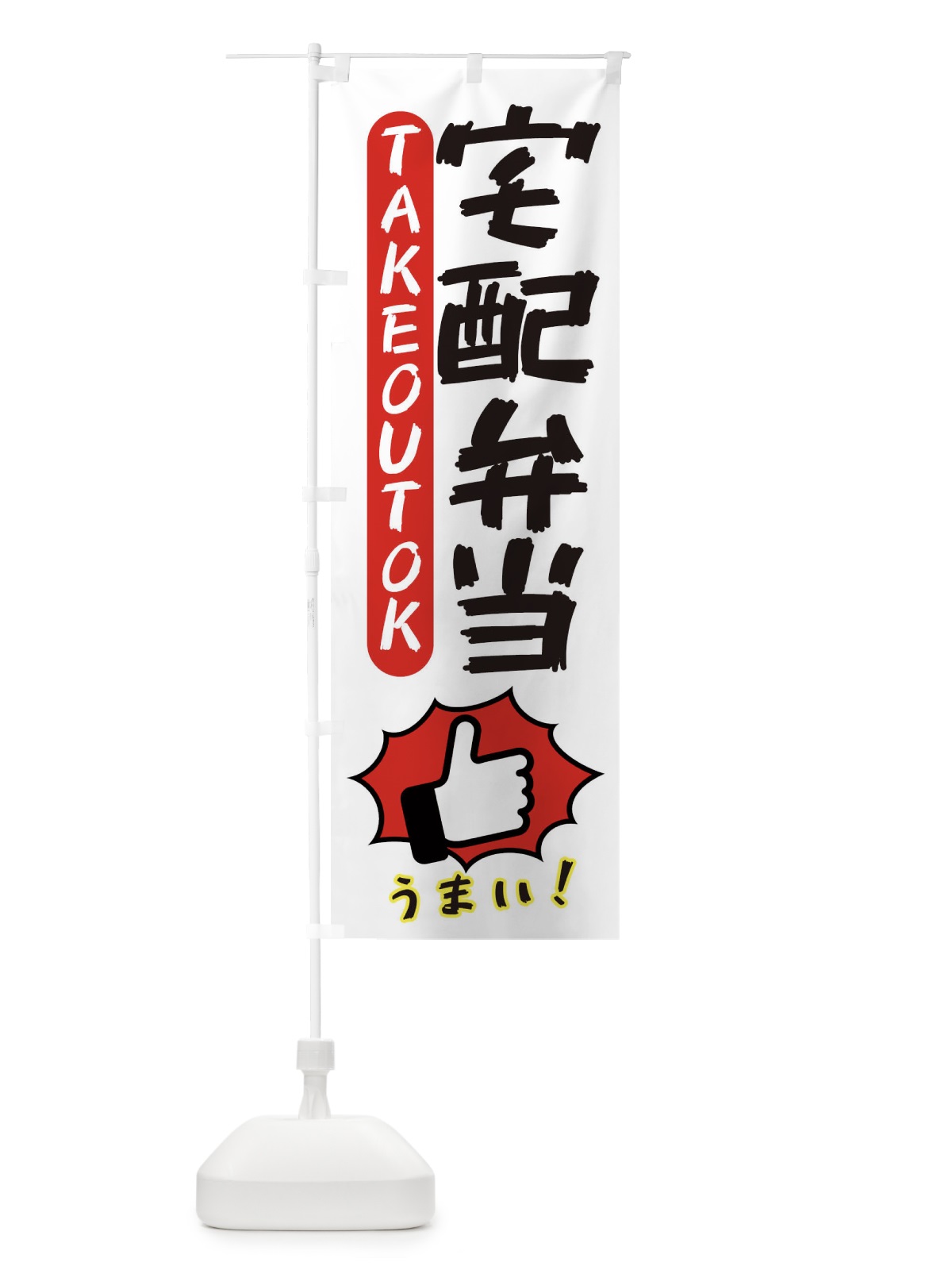 のぼり 宅配弁当・テイクアウトOK・TAKEOUT のぼり旗 3KGK(デザイン【C】)