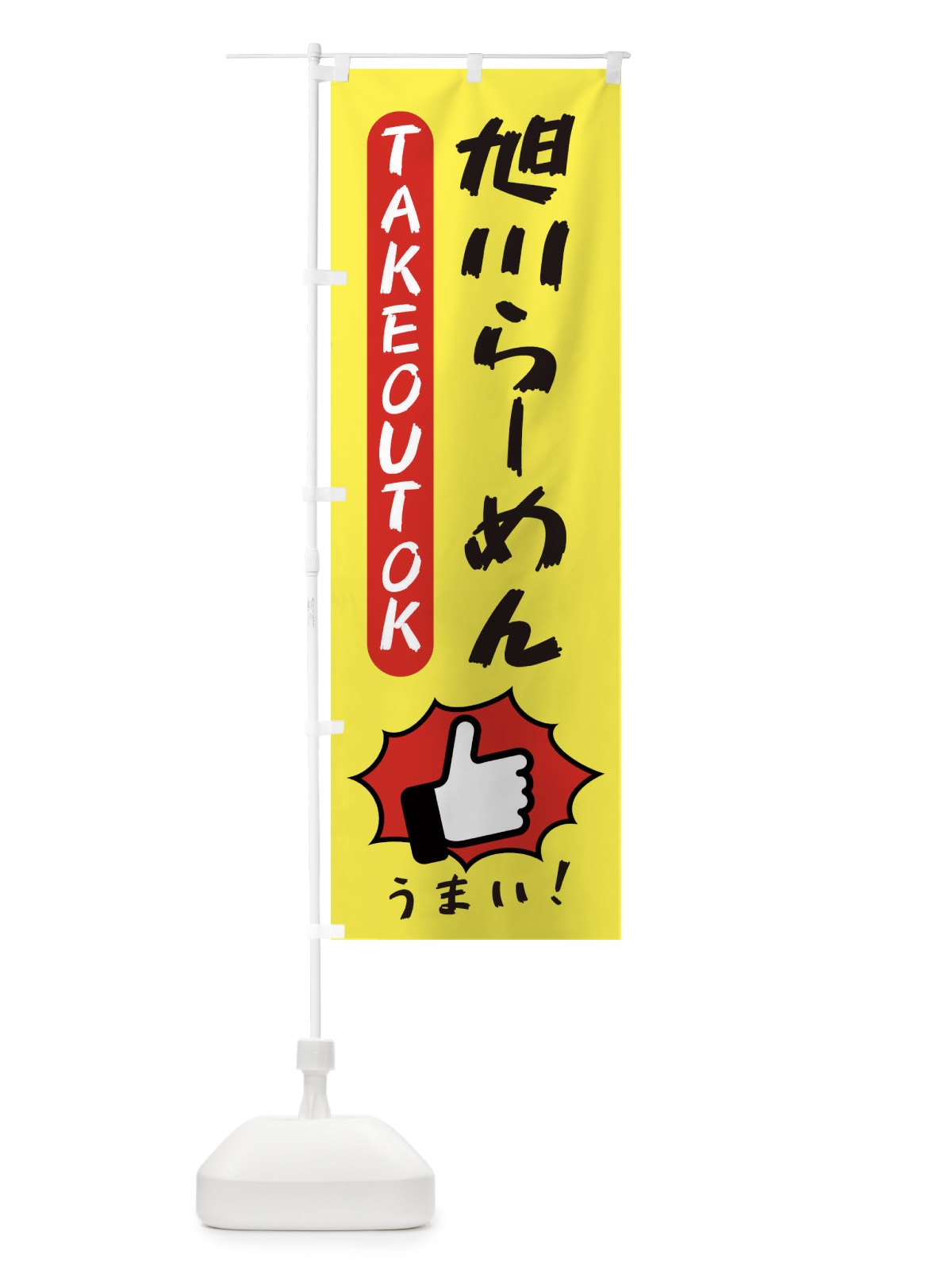 のぼり 旭川らーめん・テイクアウトOK・TAKEOUT のぼり旗 3KGL(デザイン【A】)