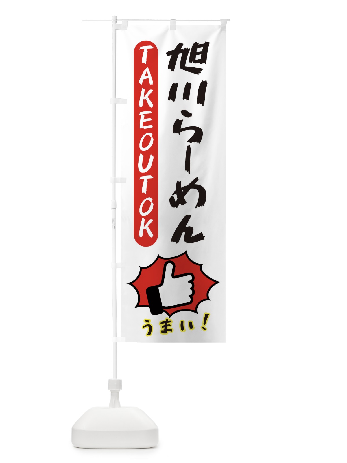 のぼり 旭川らーめん・テイクアウトOK・TAKEOUT のぼり旗 3KGL(デザイン【C】)