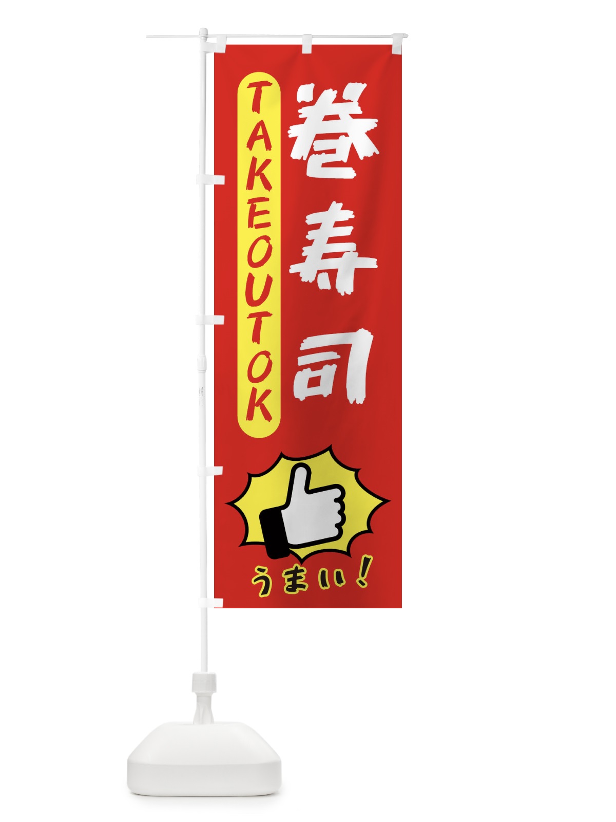 のぼり 巻寿司・テイクアウトOK・TAKEOUT のぼり旗 3KGN(デザイン【B】)