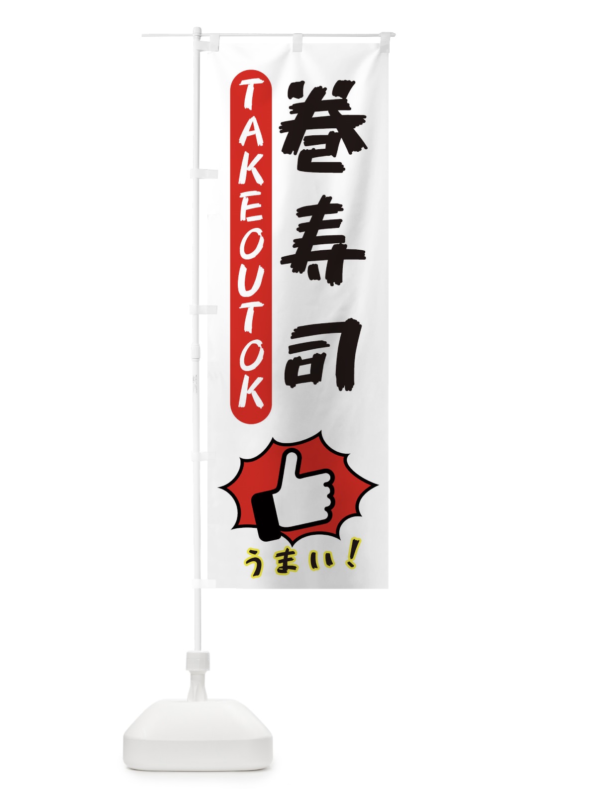 のぼり 巻寿司・テイクアウトOK・TAKEOUT のぼり旗 3KGN(デザイン【C】)