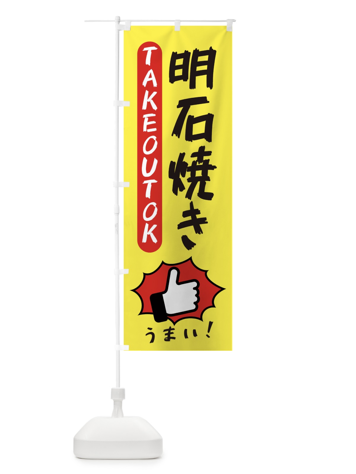 のぼり 明石焼き・テイクアウトOK・TAKEOUT のぼり旗 3KGP(デザイン【A】)