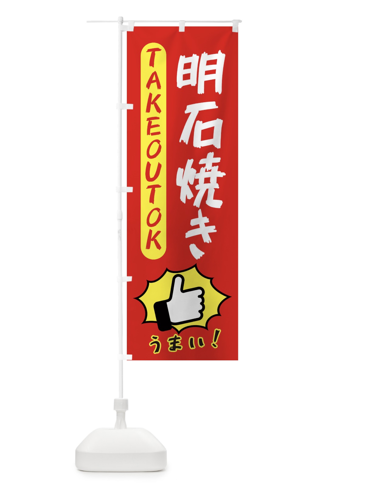 のぼり 明石焼き・テイクアウトOK・TAKEOUT のぼり旗 3KGP(デザイン【B】)