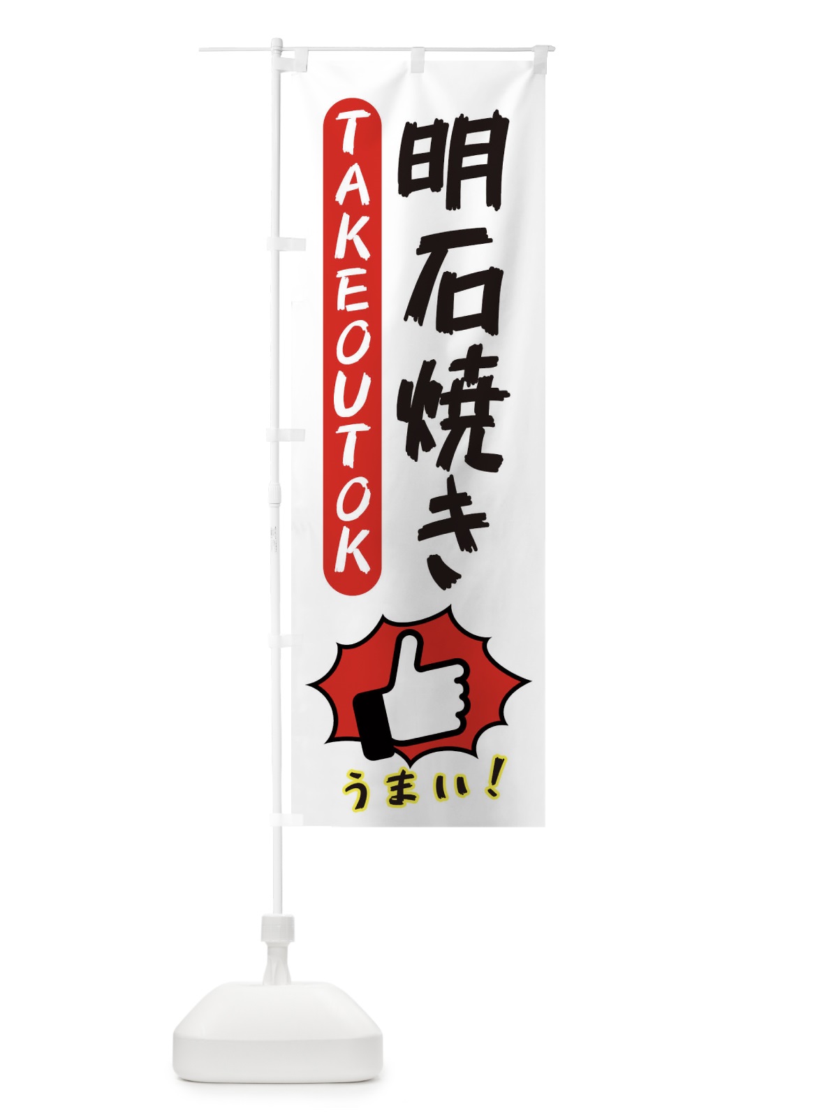 のぼり 明石焼き・テイクアウトOK・TAKEOUT のぼり旗 3KGP(デザイン【C】)