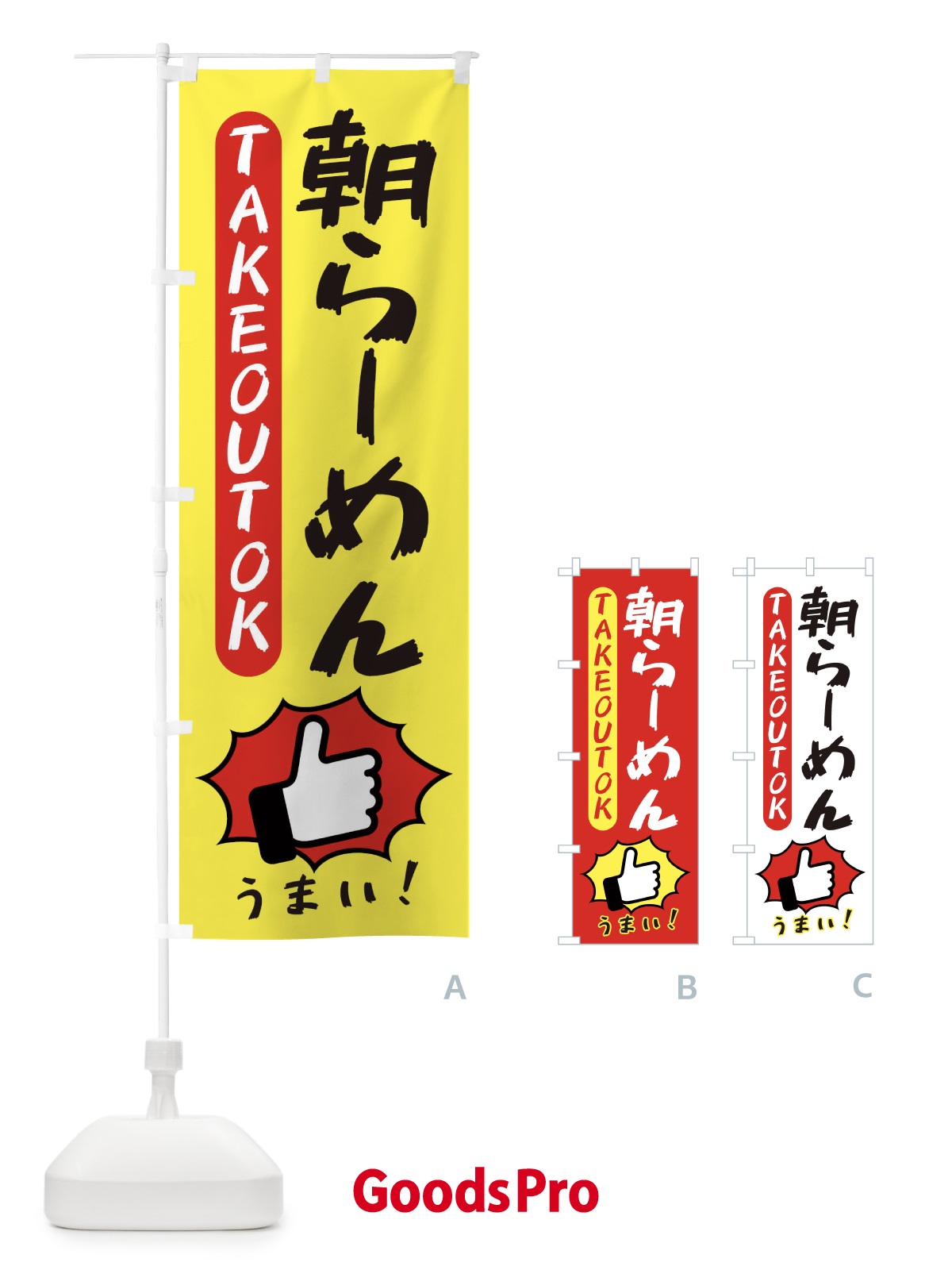 のぼり 朝らーめん・テイクアウトOK・TAKEOUT のぼり旗 3KGS