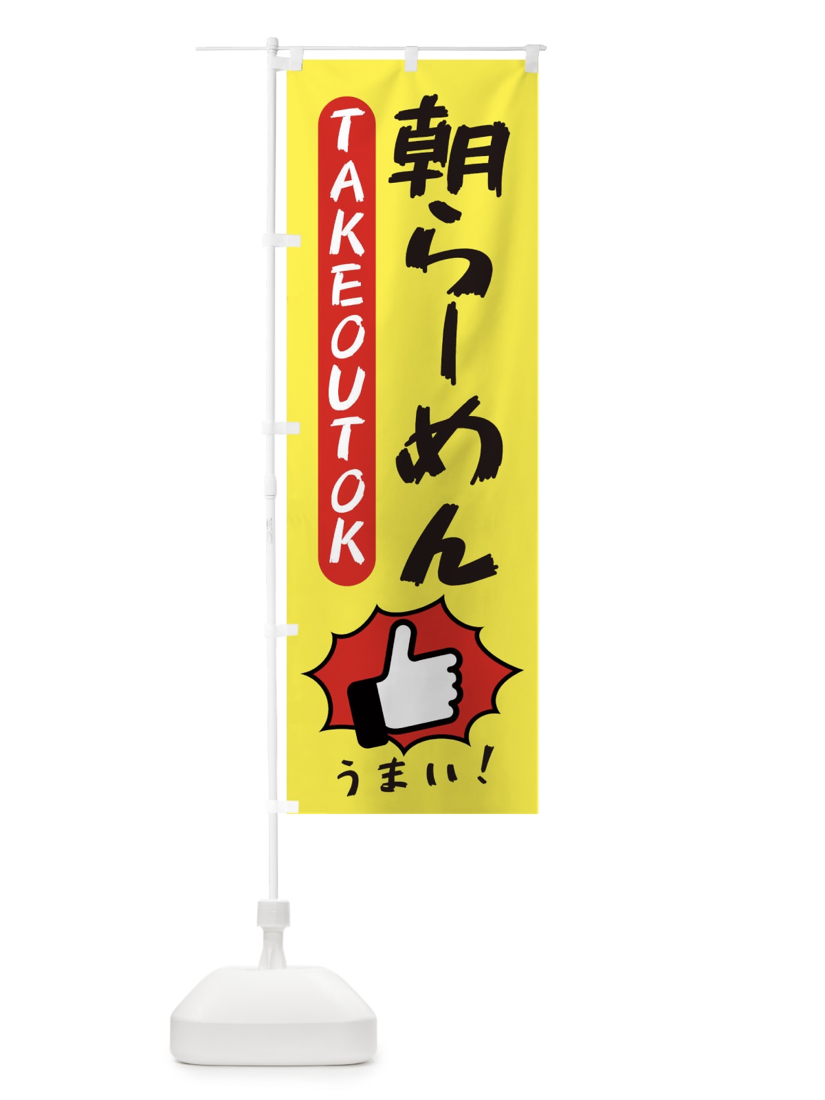 のぼり 朝らーめん・テイクアウトOK・TAKEOUT のぼり旗 3KGS(デザイン【A】)