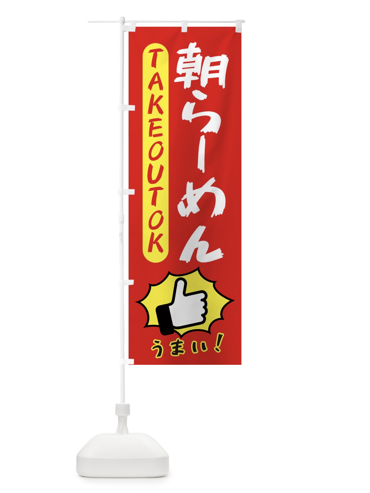 のぼり 朝らーめん・テイクアウトOK・TAKEOUT のぼり旗 3KGS(デザイン【B】)