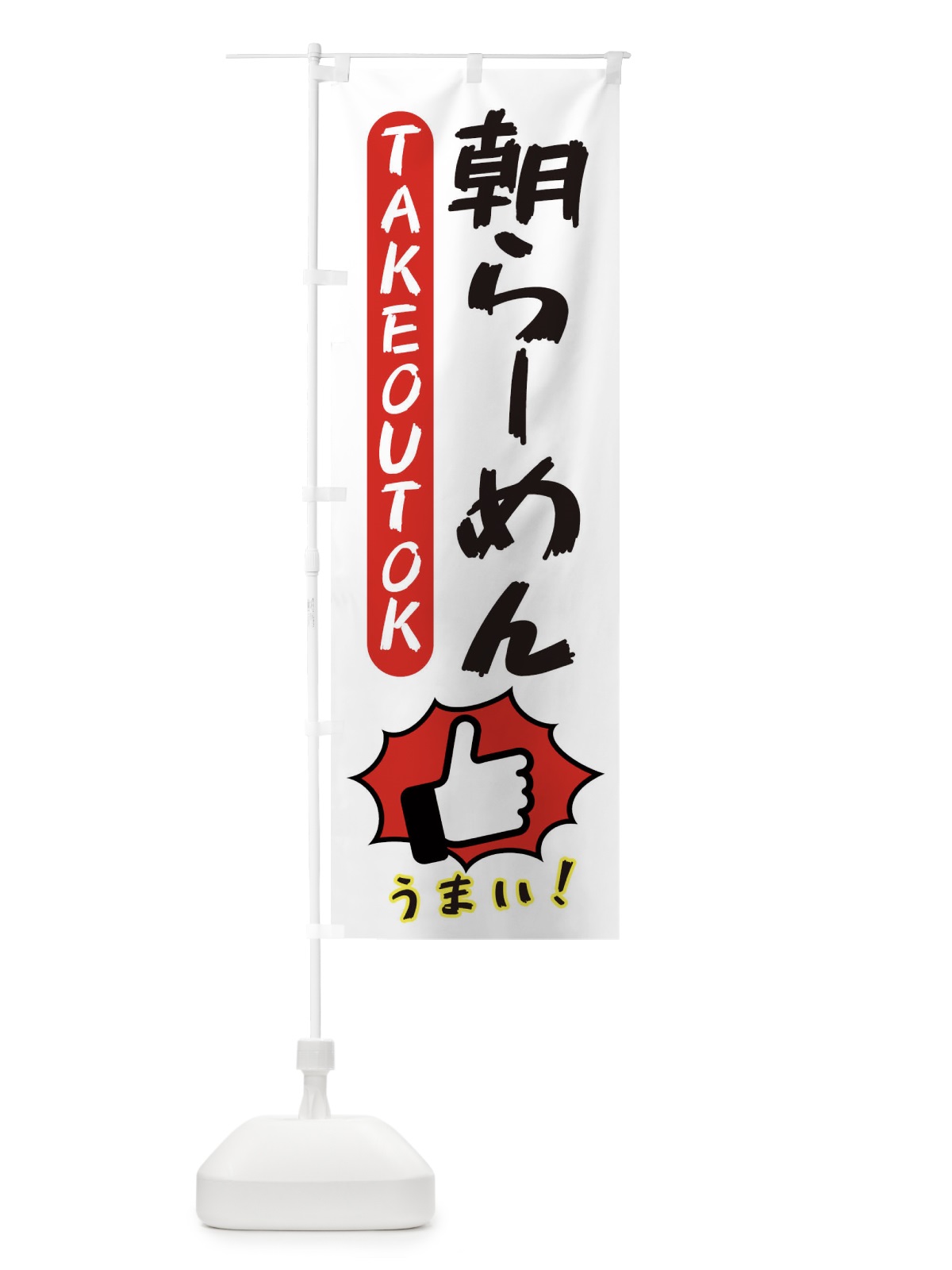 のぼり 朝らーめん・テイクアウトOK・TAKEOUT のぼり旗 3KGS(デザイン【C】)