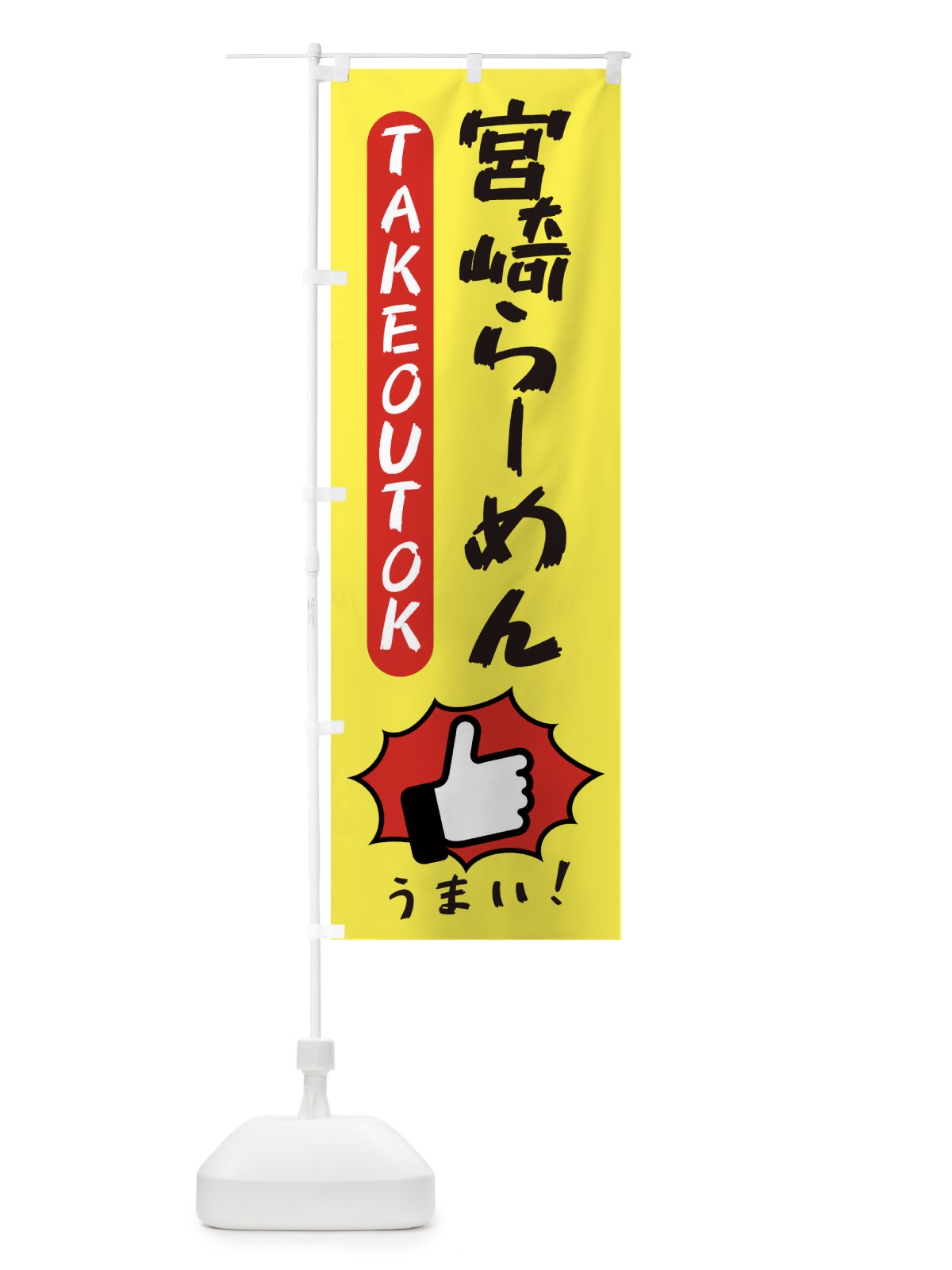 のぼり 宮崎らーめん・テイクアウトOK・TAKEOUT のぼり旗 3KGT(デザイン【A】)