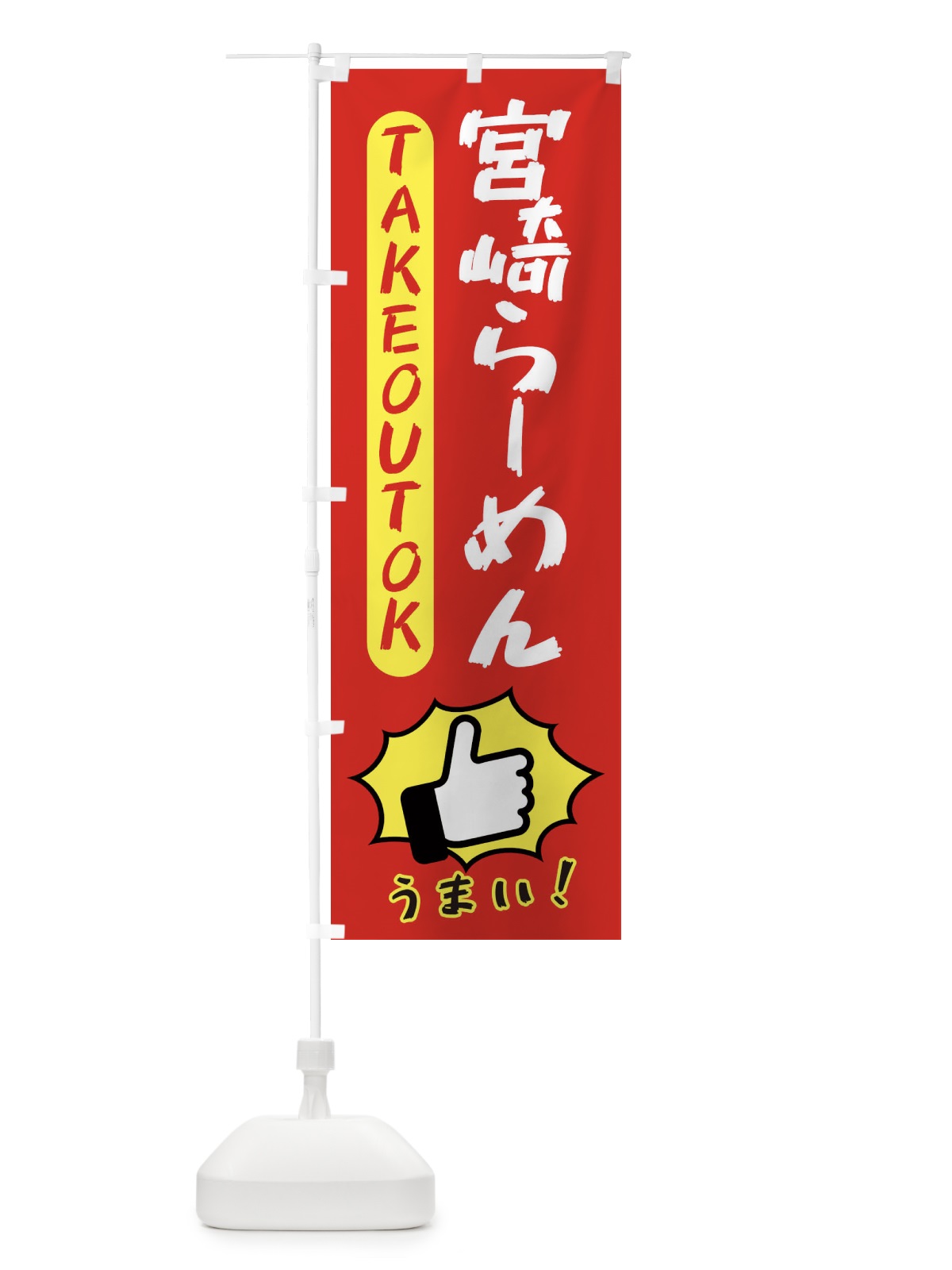 のぼり 宮崎らーめん・テイクアウトOK・TAKEOUT のぼり旗 3KGT(デザイン【B】)