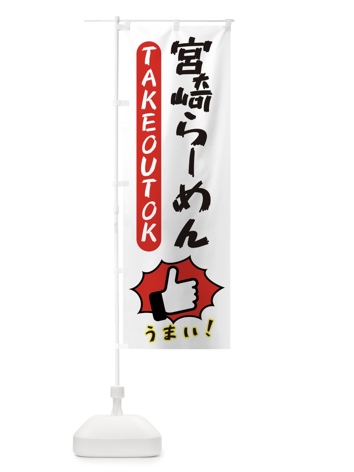 のぼり 宮崎らーめん・テイクアウトOK・TAKEOUT のぼり旗 3KGT(デザイン【C】)