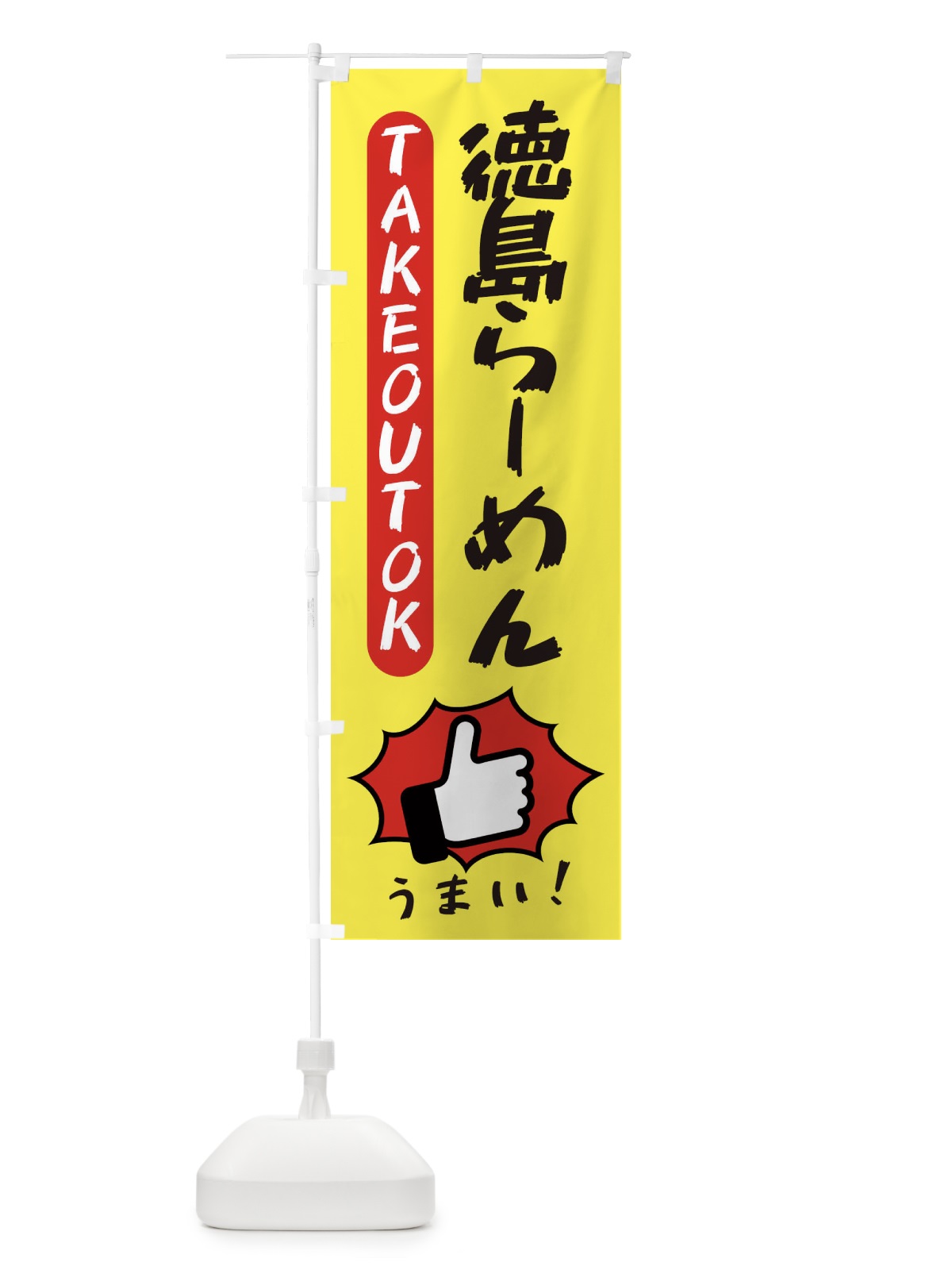 のぼり 徳島らーめん・テイクアウトOK・TAKEOUT のぼり旗 3KGW(デザイン【A】)