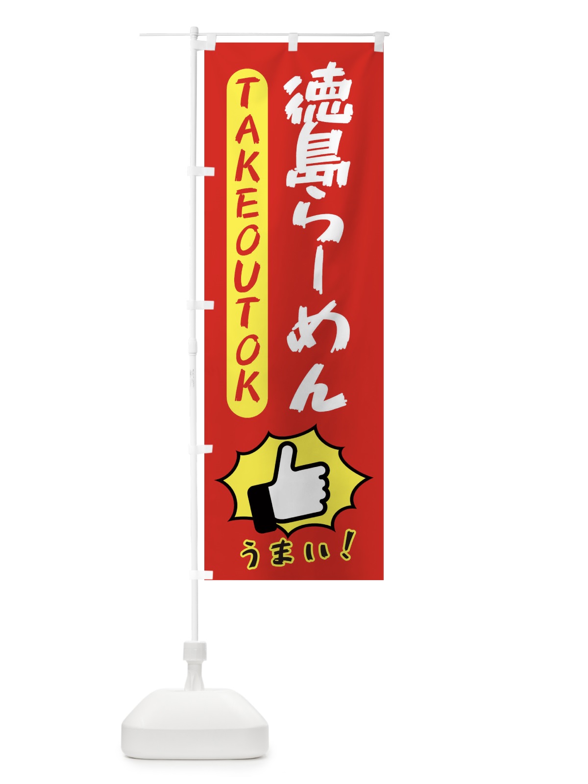 のぼり 徳島らーめん・テイクアウトOK・TAKEOUT のぼり旗 3KGW(デザイン【B】)