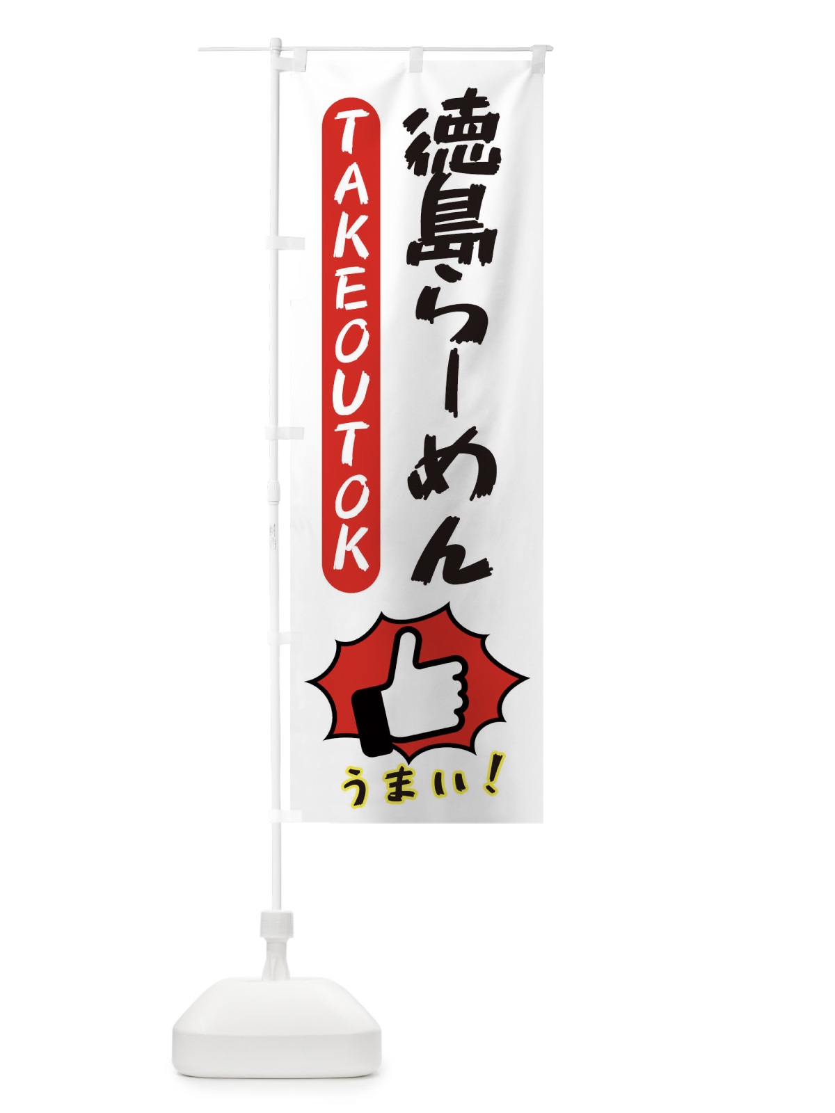 のぼり 徳島らーめん・テイクアウトOK・TAKEOUT のぼり旗 3KGW(デザイン【C】)