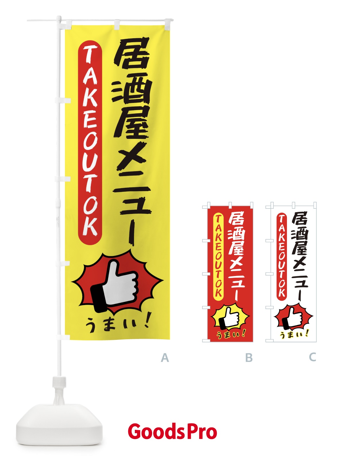 のぼり 居酒屋メニュー・テイクアウトOK・TAKEOUT のぼり旗 3KGX