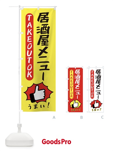 のぼり 居酒屋メニュー・テイクアウトOK・TAKEOUT のぼり旗 3KGX
