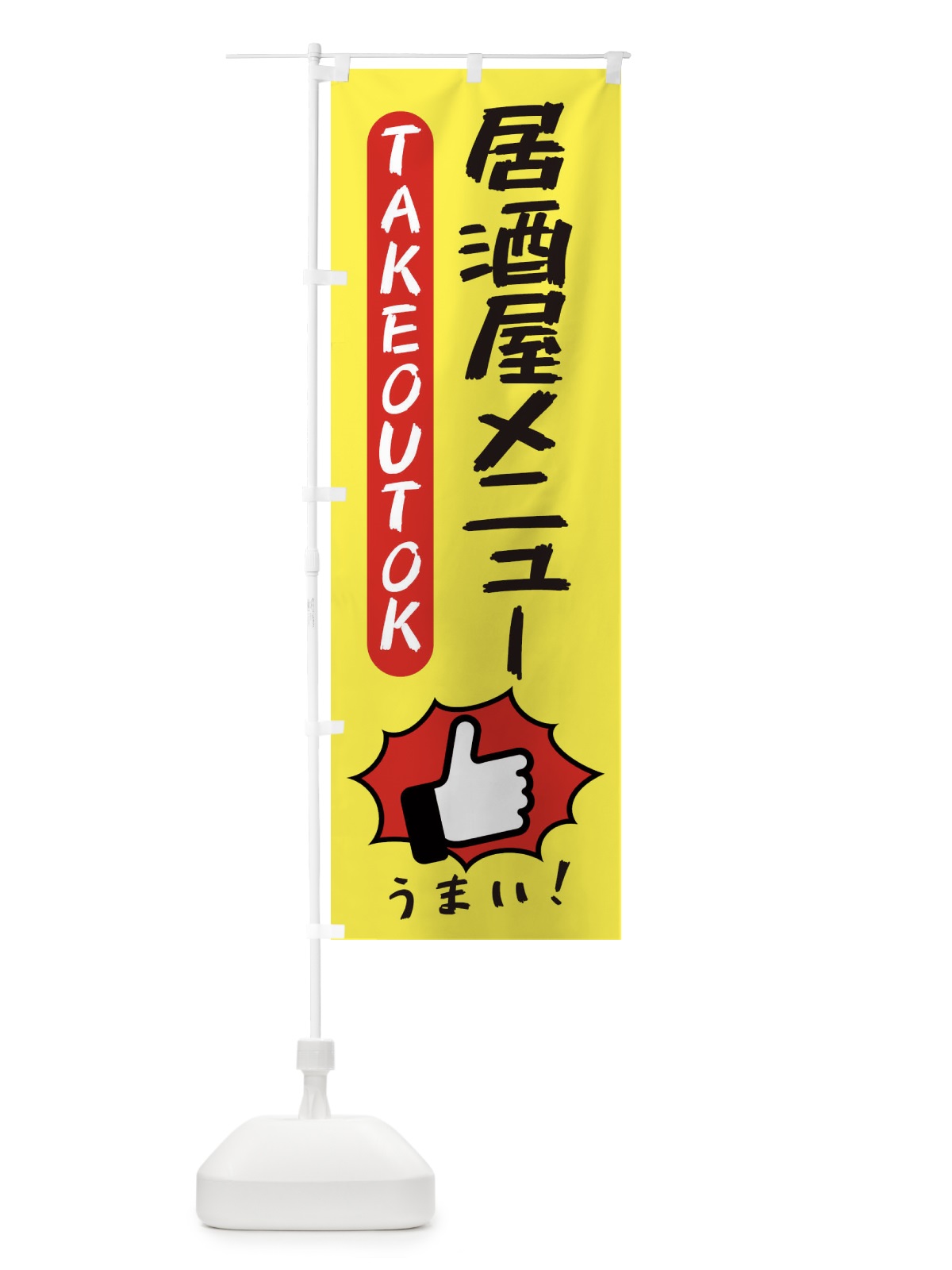 のぼり 居酒屋メニュー・テイクアウトOK・TAKEOUT のぼり旗 3KGX(デザイン【A】)