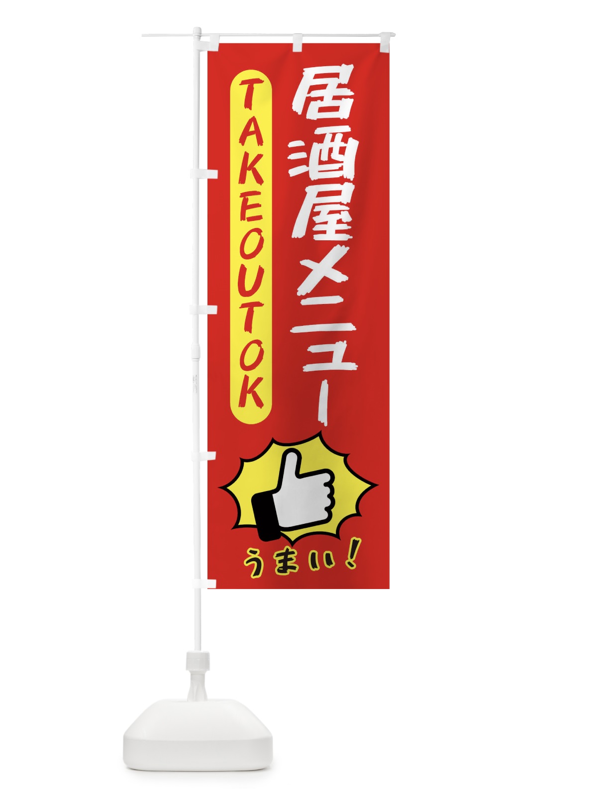 のぼり 居酒屋メニュー・テイクアウトOK・TAKEOUT のぼり旗 3KGX(デザイン【B】)