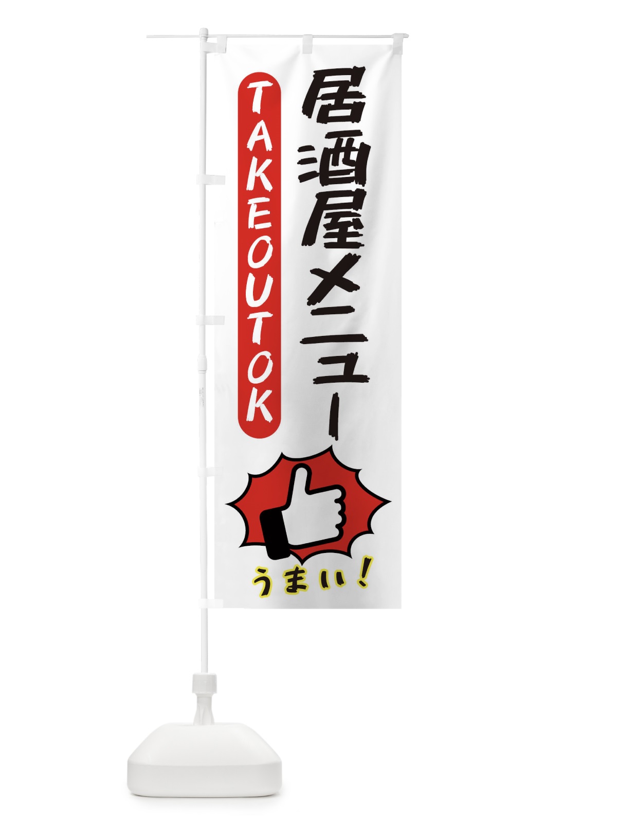 のぼり 居酒屋メニュー・テイクアウトOK・TAKEOUT のぼり旗 3KGX(デザイン【C】)