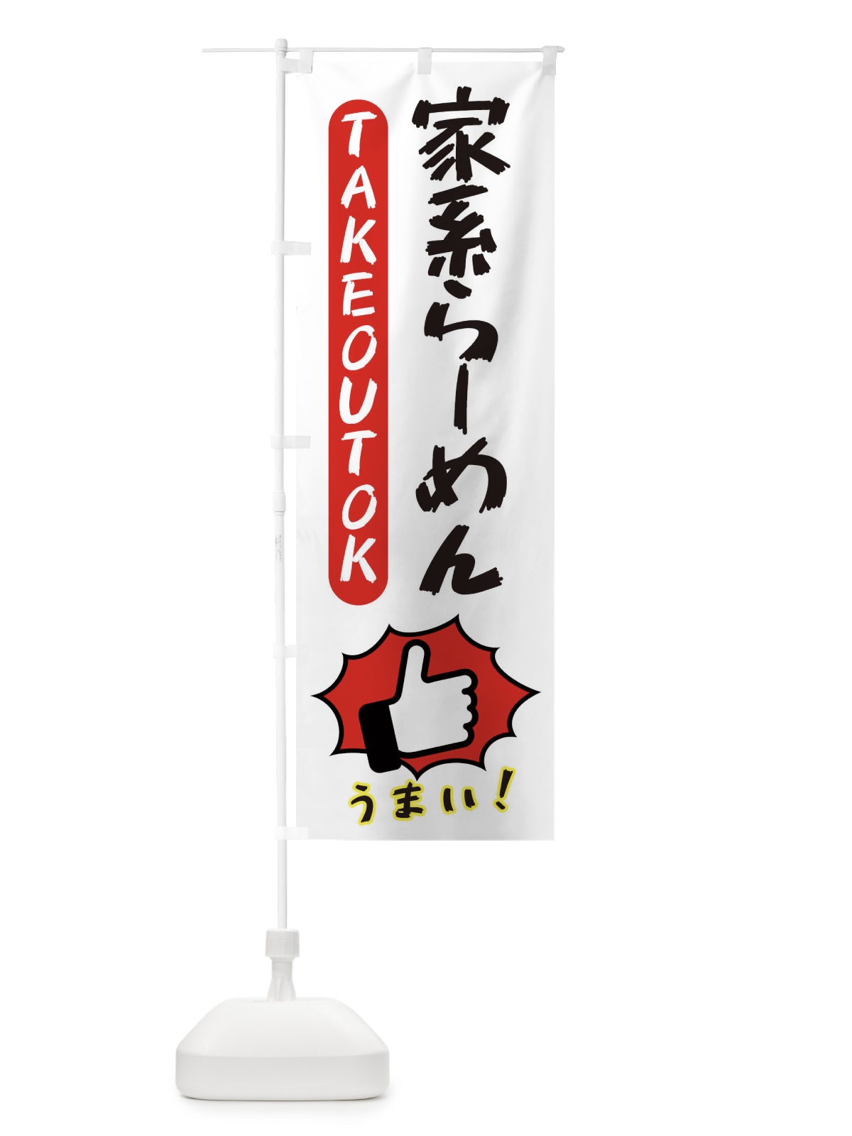 のぼり 家系らーめん・テイクアウトOK・TAKEOUT のぼり旗 3KGY(デザイン【C】)