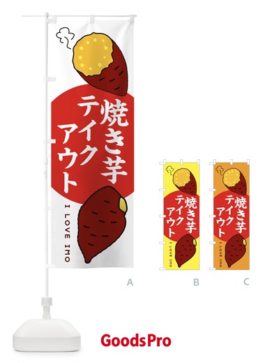 のぼり さつまいもテイクアウト のぼり旗 3KH0