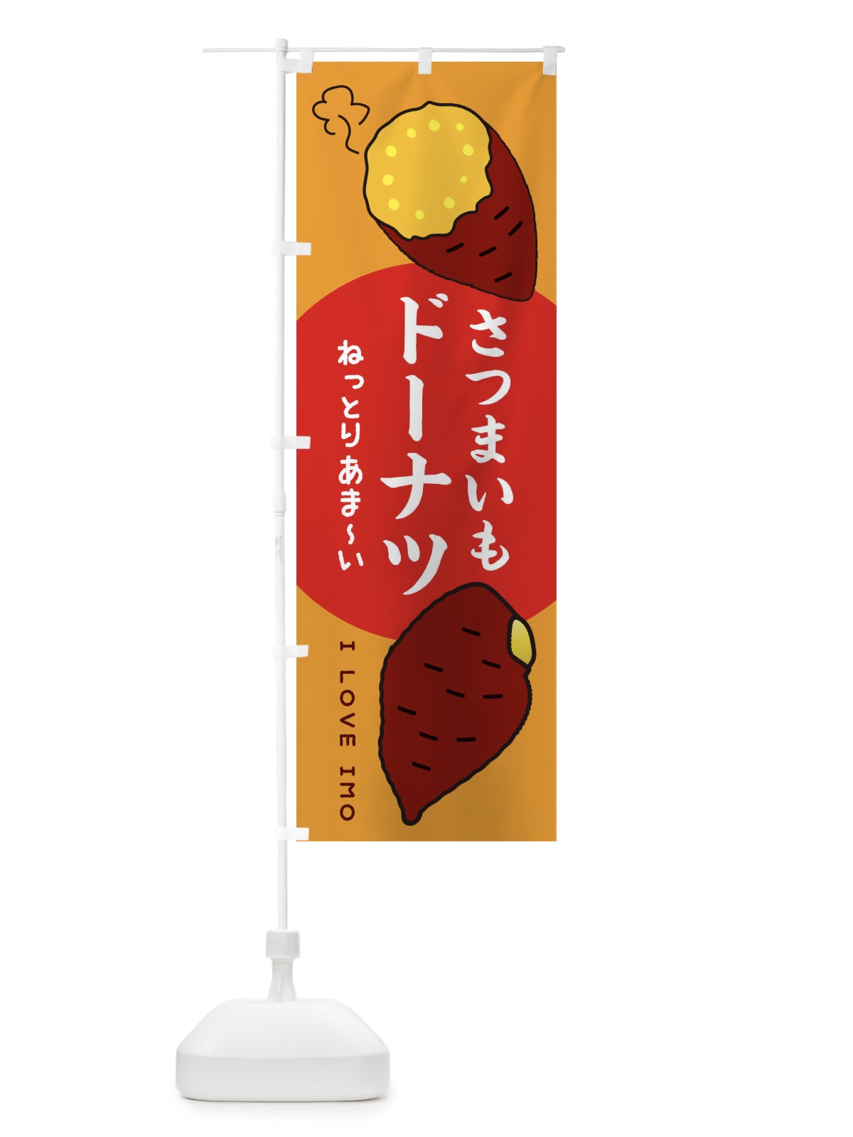 のぼり さつまいもドーナツ のぼり旗 3KH1(デザイン【C】)