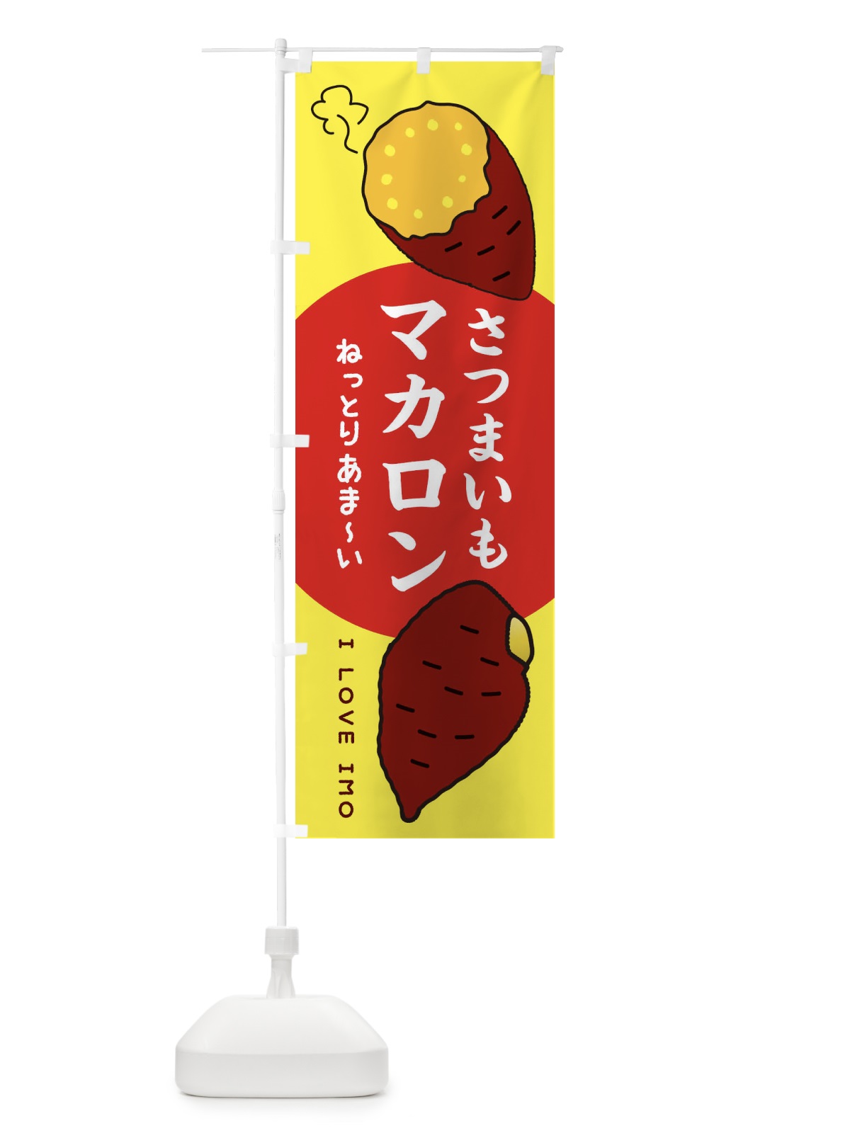 のぼり さつまいもマカロン のぼり旗 3KH5(デザイン【B】)