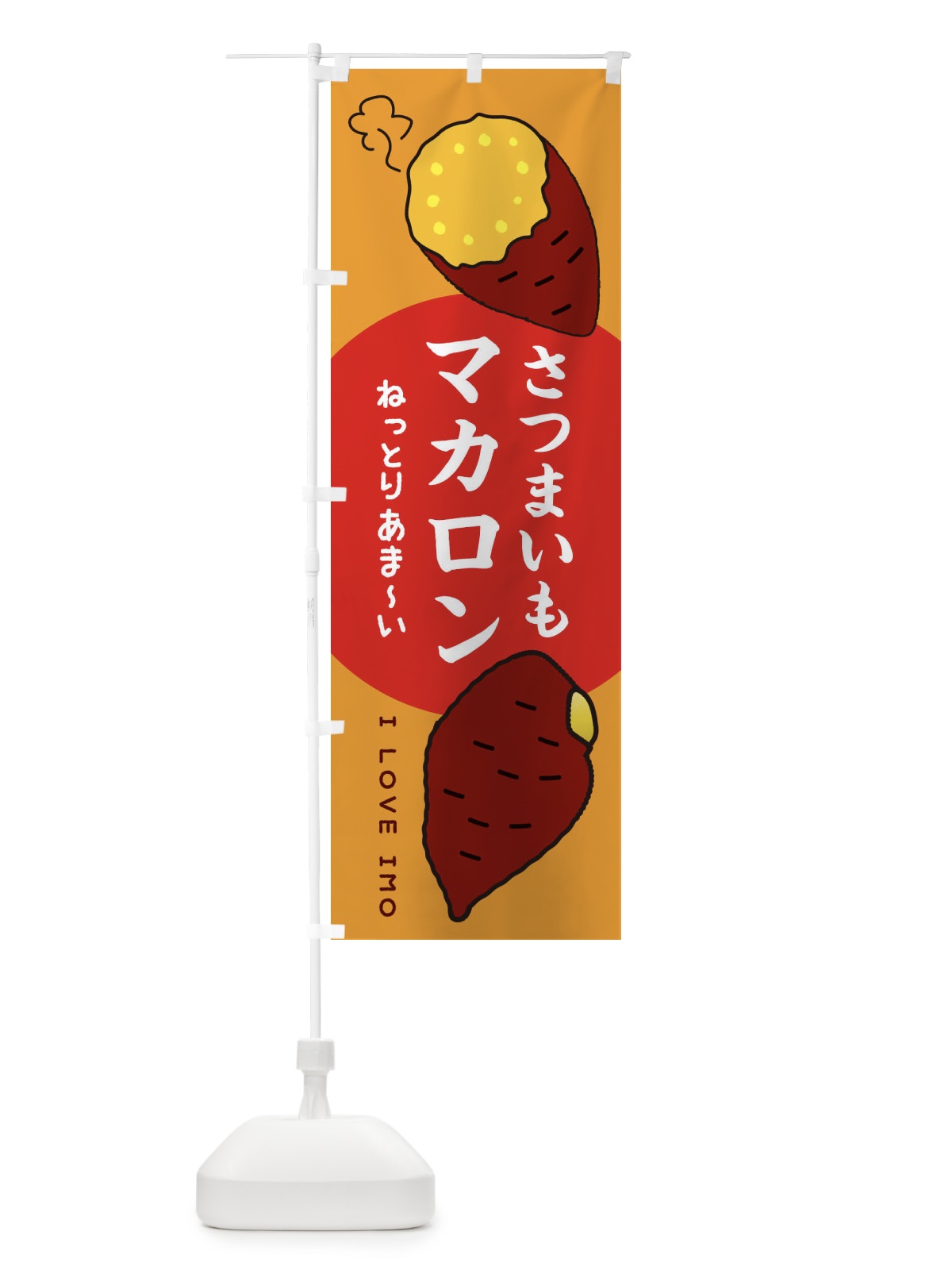 のぼり さつまいもマカロン のぼり旗 3KH5(デザイン【C】)
