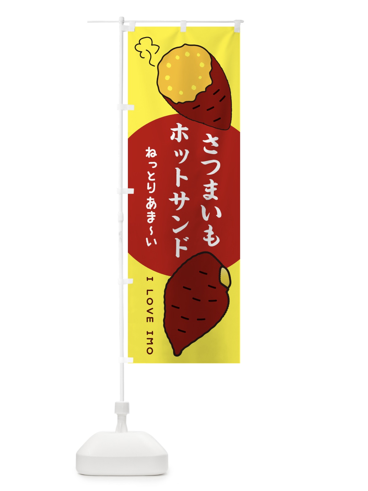 のぼり さつまいもホットサンド のぼり旗 3KHA(デザイン【B】)