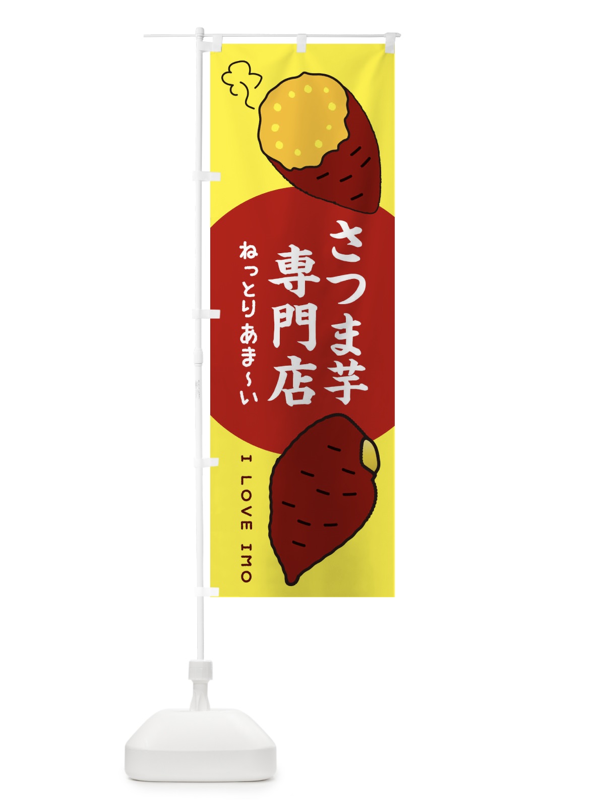 のぼり さつまいも専門店 のぼり旗 3KHP(デザイン【B】)