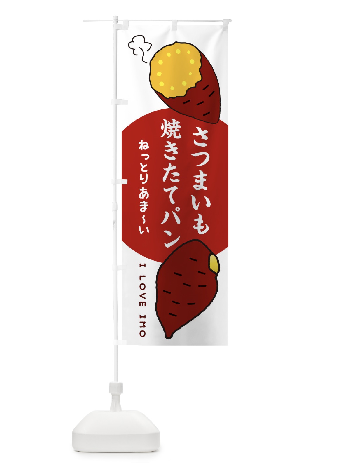 のぼり さつまいも焼きたてパン のぼり旗 3KHS(デザイン【A】)
