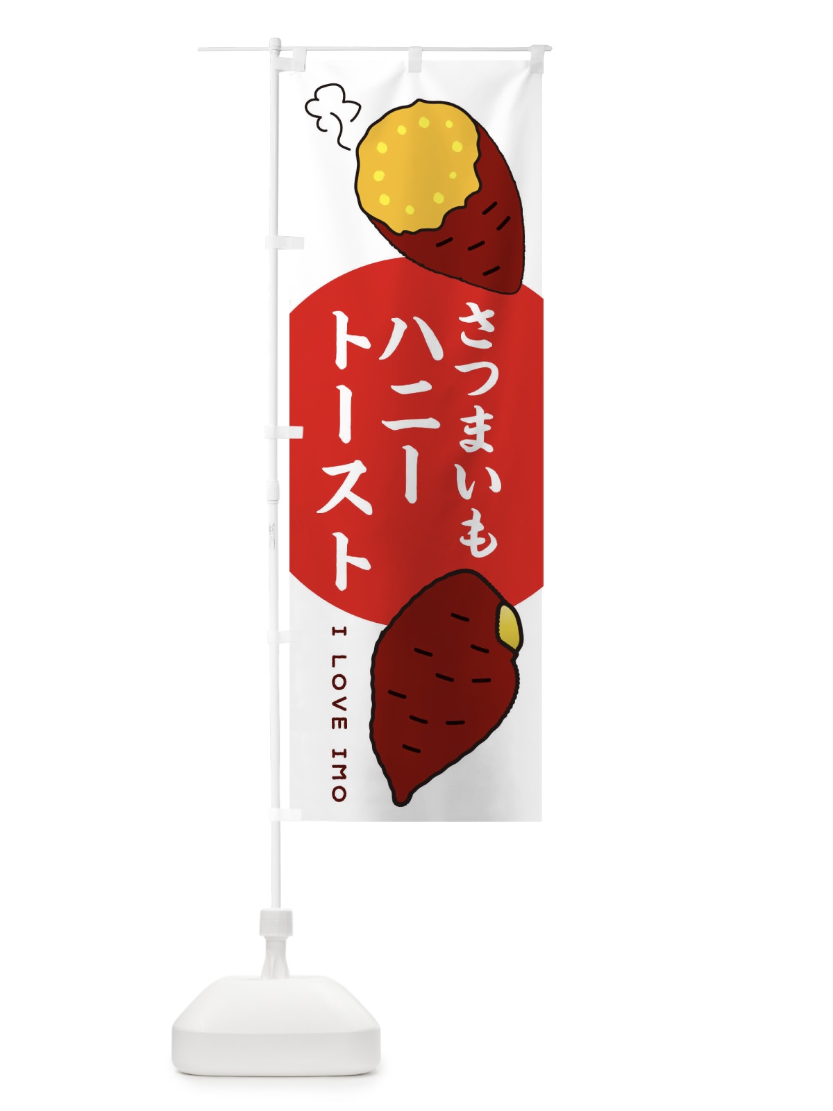 のぼり さつまいもハニートースト のぼり旗 3KHT(デザイン【A】)