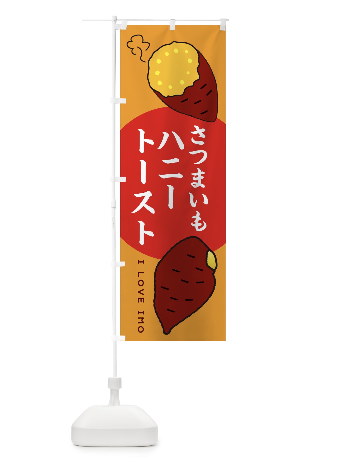 のぼり さつまいもハニートースト のぼり旗 3KHT(デザイン【C】)