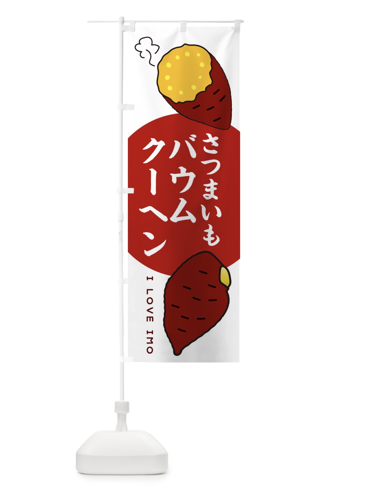 のぼり さつまいもバウムクーヘン のぼり旗 3KHY(デザイン【A】)