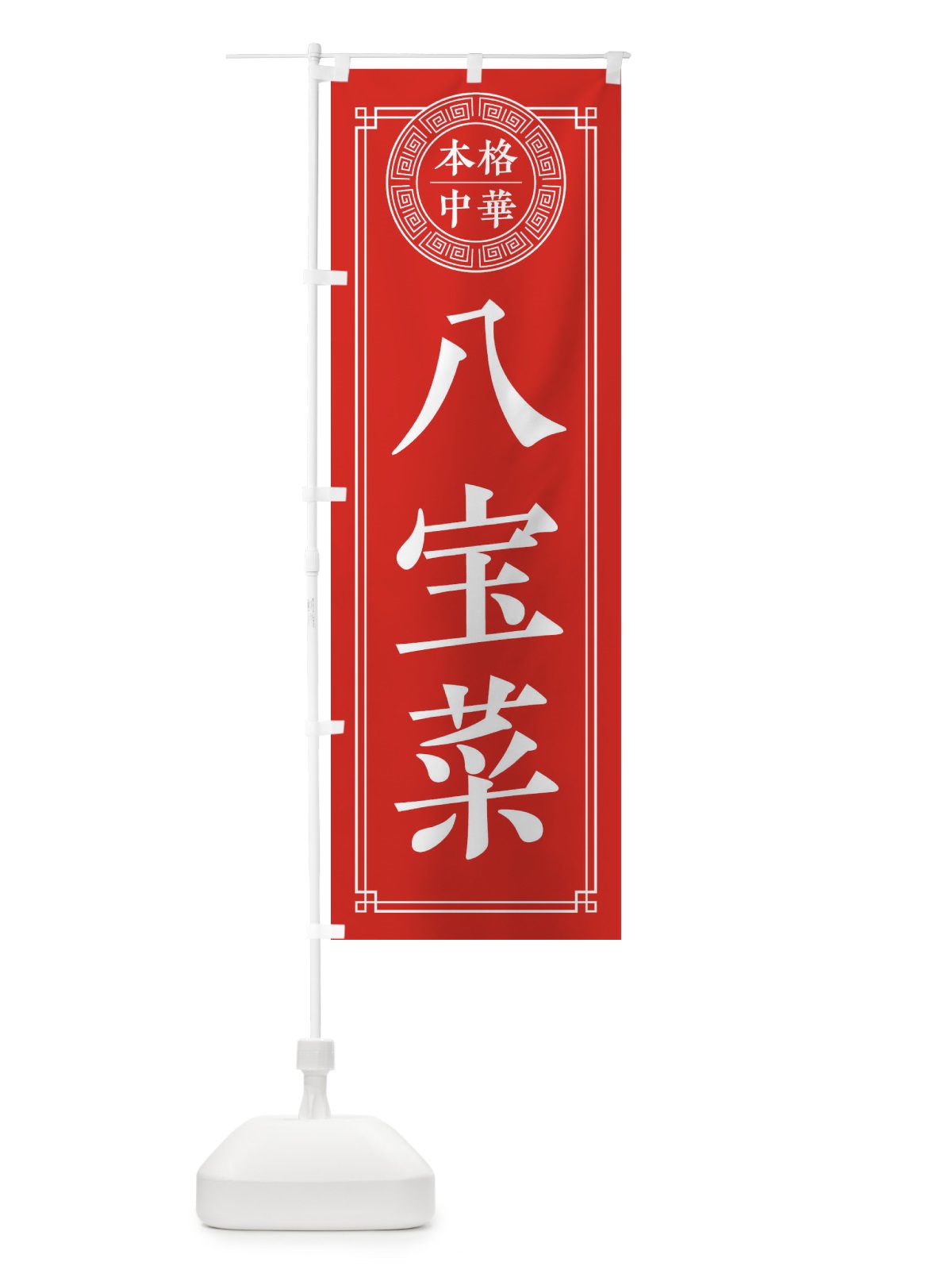 のぼり 八宝菜・シンプル のぼり旗 3KJ0(デザイン【A】)