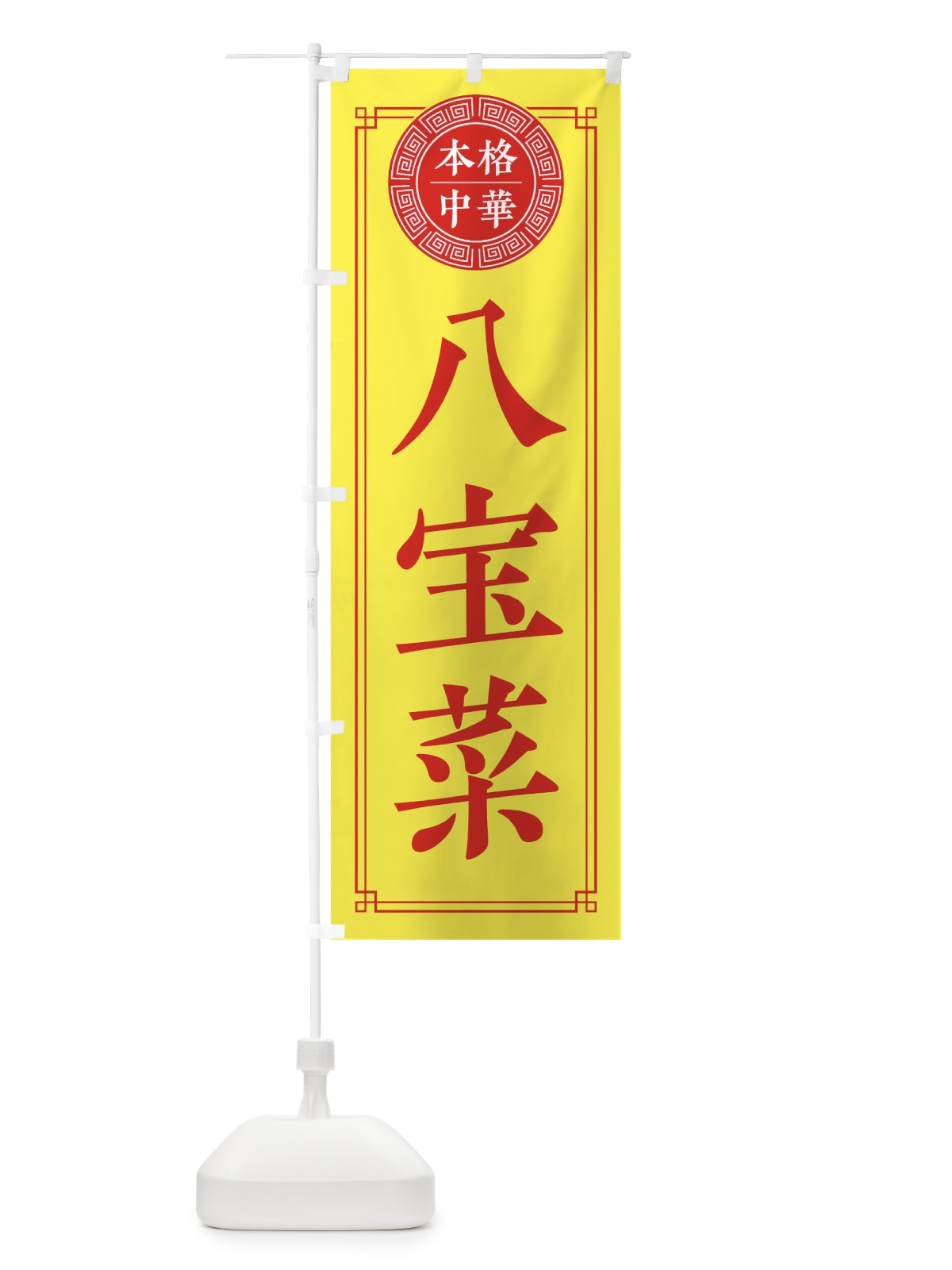 のぼり 八宝菜・シンプル のぼり旗 3KJ0(デザイン【B】)