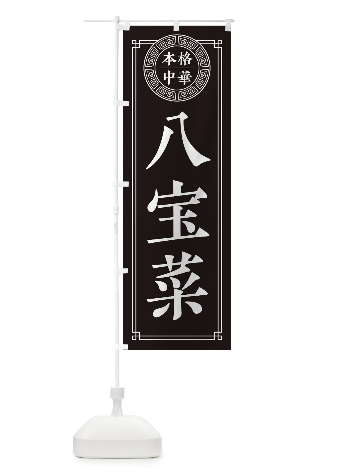 のぼり 八宝菜・シンプル のぼり旗 3KJ0(デザイン【C】)
