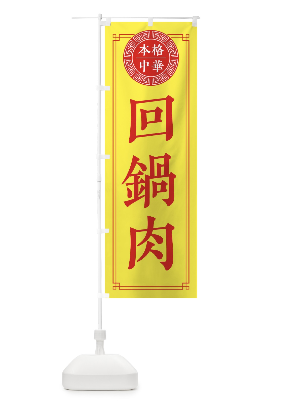 のぼり 回鍋肉・ホイコーロー・シンプル のぼり旗 3KJ1(デザイン【B】)