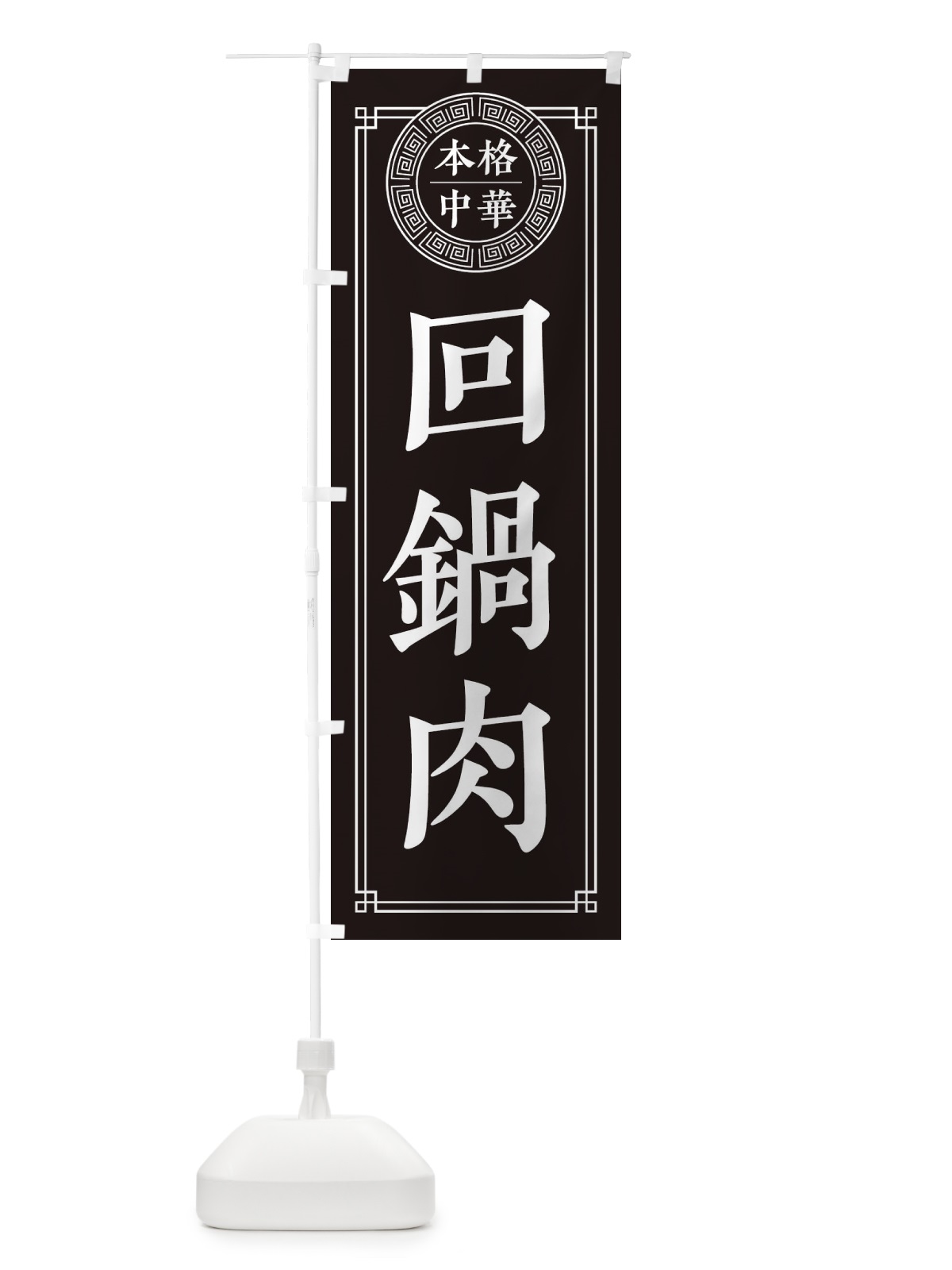 のぼり 回鍋肉・ホイコーロー・シンプル のぼり旗 3KJ1(デザイン【C】)