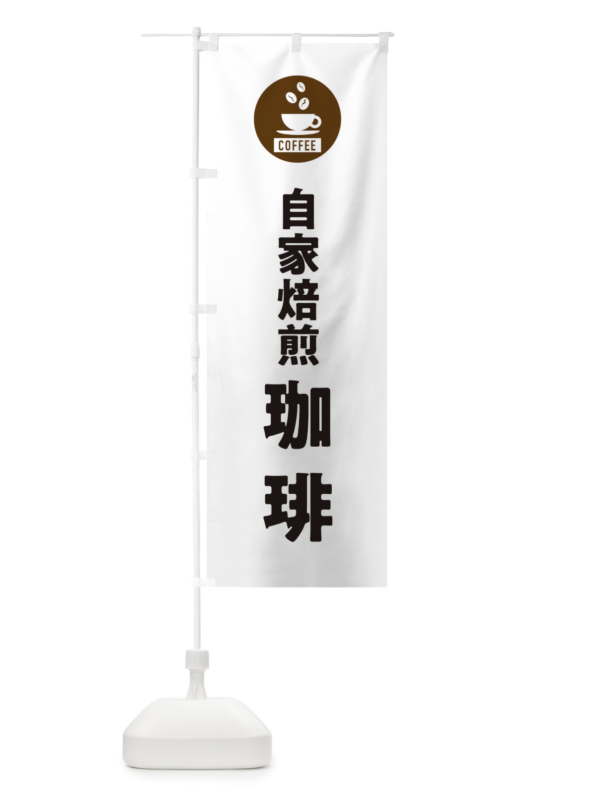 のぼり 自家焙煎コーヒー・自家焙煎珈琲・シンプル のぼり旗 3KJ2(デザイン【A】)