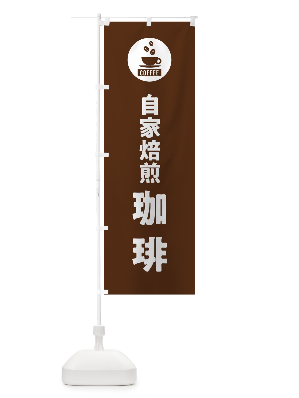 のぼり 自家焙煎コーヒー・自家焙煎珈琲・シンプル のぼり旗 3KJ2(デザイン【B】)