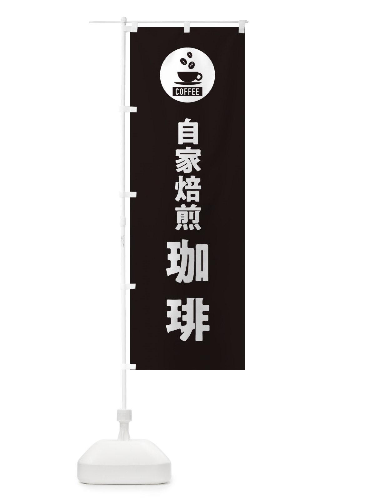 のぼり 自家焙煎コーヒー・自家焙煎珈琲・シンプル のぼり旗 3KJ2(デザイン【C】)