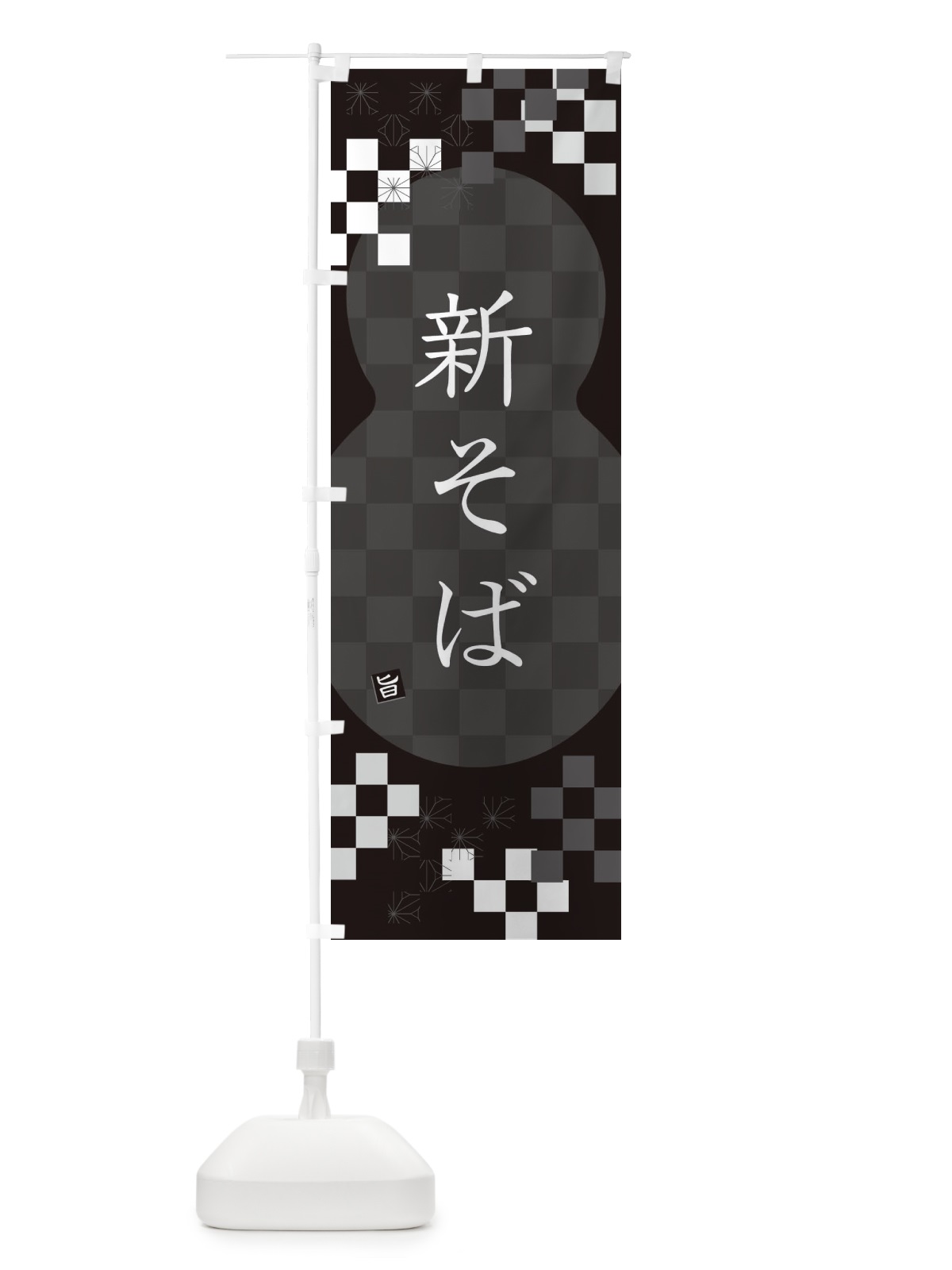 のぼり 新そば・蕎麦 のぼり旗 3KJ5(デザイン【C】)
