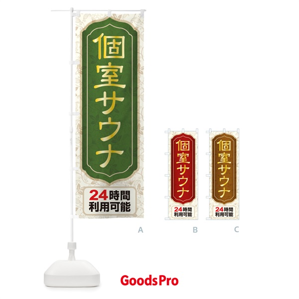 のぼり 個室サウナ・24時間営業・会員制 のぼり旗 3KJ6