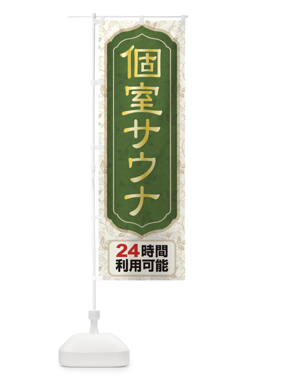 のぼり 個室サウナ・24時間営業・会員制 のぼり旗 3KJ6(デザイン【A】)