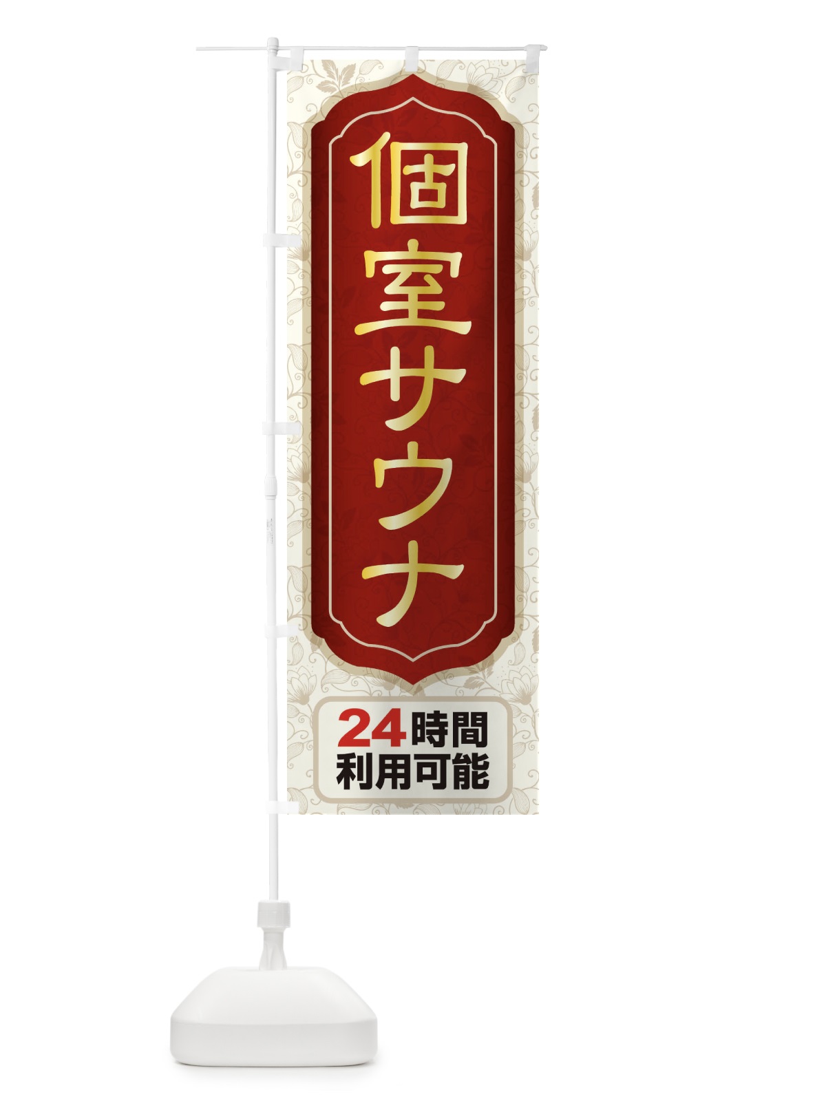 のぼり 個室サウナ・24時間営業・会員制 のぼり旗 3KJ6(デザイン【B】)
